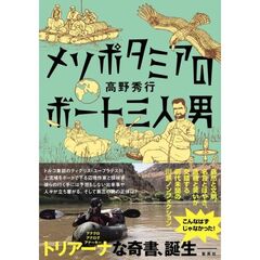 メソポタミアのボート三人男