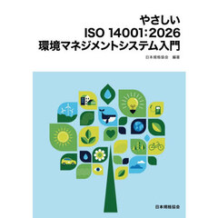 やさしいＩＳＯ１４００１：２０２６環境マネジメントシステム入門