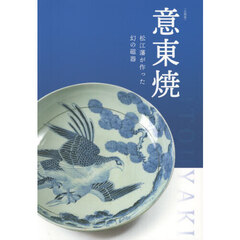 意東焼　松江藩が作った幻の磁器　企画展