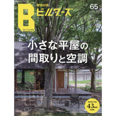 建築知識ビルダーズ　Ｎｏ．６５（２０２６ｓｕｍｍｅｒ）