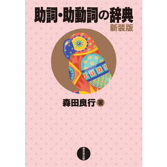 助詞・助動詞の辞典　新装版