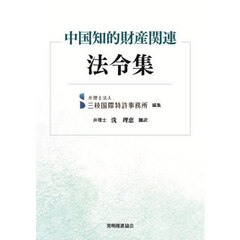 中国知的財産関連法令集
