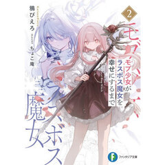 モブ少女がラスボス魔女を幸せにするまで　２