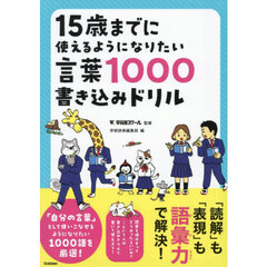 １５歳までに使えるようになりたい言葉１０００書き込みドリル