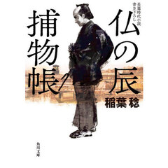 仏の辰捕物帳