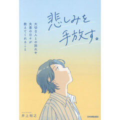 悲しみを手放す。　大切な人との別れや失意の日々が教えてくれること