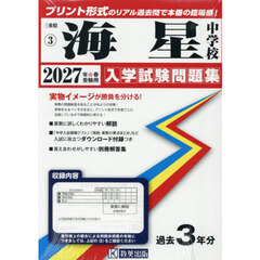 ’２７　海星中学校