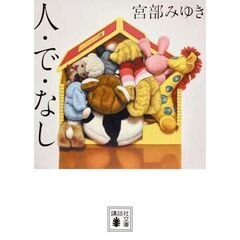 人・で・なし