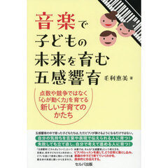 音楽で子どもの未来を育む五感響育　点数や競争ではなく「心が動く力」を育てる新しい子育てのかたち