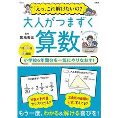 「えっ、これ解けないの？」 大人がつまずく算数