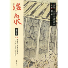 温泉　第４巻　第三巻第一号～第三巻第四号　一九三二年（昭和七）一月～四月