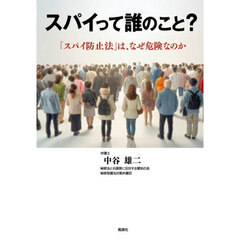スパイって誰のこと？　「スパイ防止法」は、なぜ危険なのか
