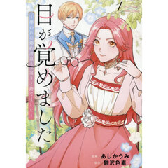 目が覚めました　奪われた婚約者はきっぱりと捨てました　１