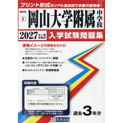 ’２７　岡山大学附属中学校