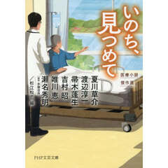 いのち、見つめて