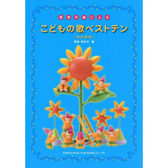 簡易伴奏によるこどもの歌ベストテン