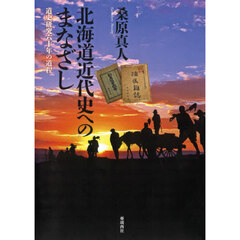 北海道近代史へのまなざし