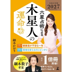 六星占術細木数子 - 通販｜セブンネットショッピング