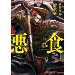 獄都事変 拾遺噺 -悪食-【共通特典：イラストカード】