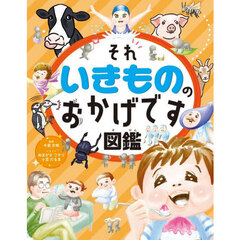 それいきもののおかげです図鑑　ハンディ版