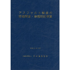 アスファルト舗装の詳細調査・修繕設計便覧