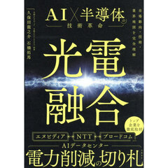 光電融合ＡＩ×半導体の技術革命　市場動向・技術・業界地図を完全理解