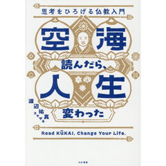 空海読んだら、人生変わった　思考をひろげる仏教入門