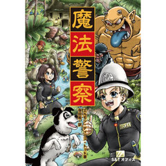 魔法警察