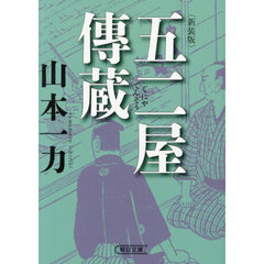 五二屋傳蔵　新装版