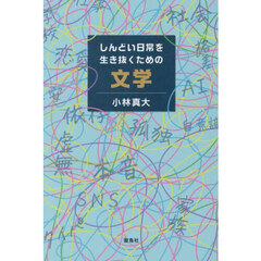 しんどい日常を生き抜くための文学
