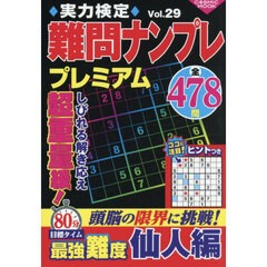 実力検定難問ナンプレプレミアム　全４７８問　Ｖｏｌ．２９