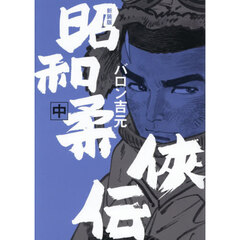 昭和柔侠伝　中　新装版