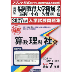 ’２７　福岡教育大学附属中学校　算数理科
