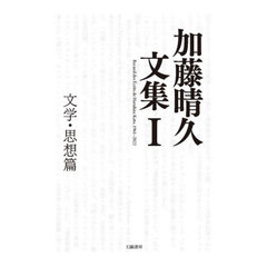 加藤晴久文集　１　文学・思想篇