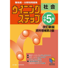 ウイニングステップ　小学５年　社会