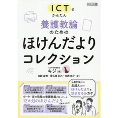 ＩＣＴでかんたん養護教諭のためのほけんだよりコレクション
