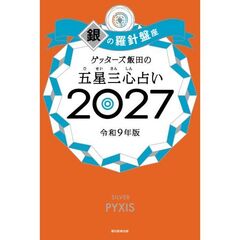 ゲッターズ飯田の五星三心占い2027　銀の羅針盤座