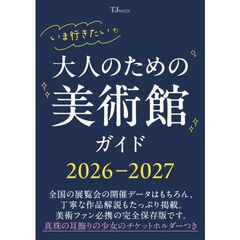 いま行きたい 大人のための美術館ガイド2026－2027