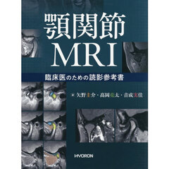 顎関節ＭＲＩ－臨床医のための読影参考書－