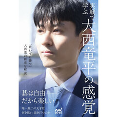 実戦で学ぶ大西竜平の感覚