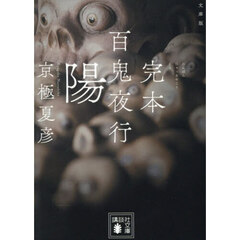 百鬼夜行　完本　陽　文庫版