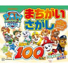 パウ・パトロール　まちがいさがし　パウっと100もん！