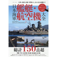 日本海軍艦艇・航空機大全　大和・武蔵・赤城・零戦から、幻の未完成艦まで