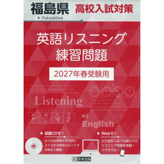 ’２７　福島県高校入試対策英語リスニング