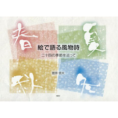 絵で語る風物詩　二十四の季節を巡って