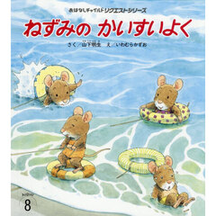 ねずみのかいすいよく　第４版