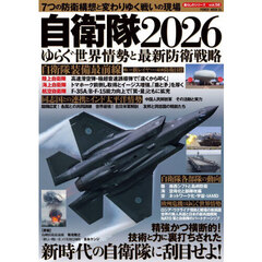 自衛隊２０２６　ゆらぐ世界情勢と最新防衛戦略