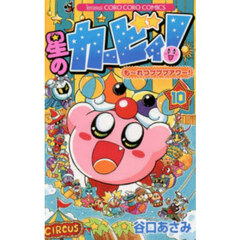 星のカービィ！も～れつプププアワー！　１０