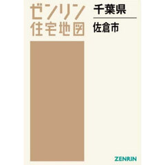 千葉県　佐倉市
