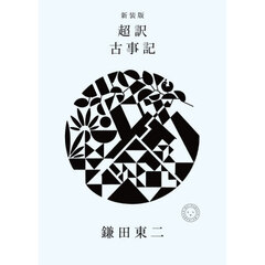 超訳古事記　新装版
